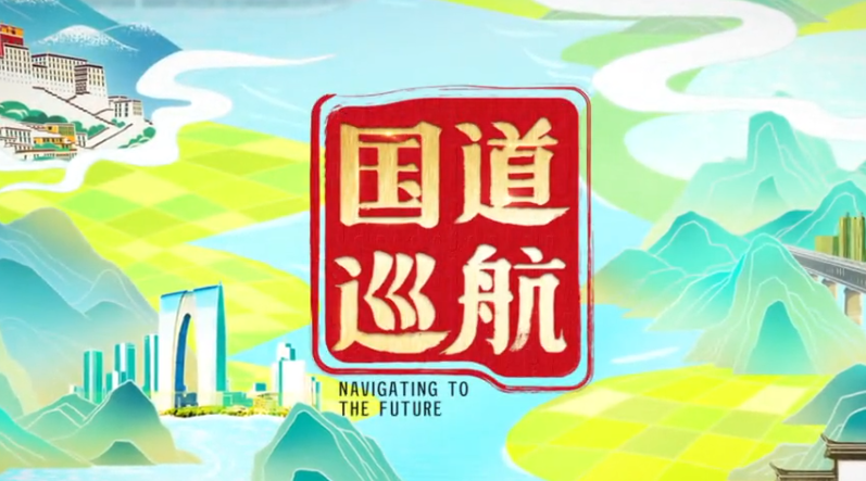 2023“中國夢 新征程”展播丨國道巡航05